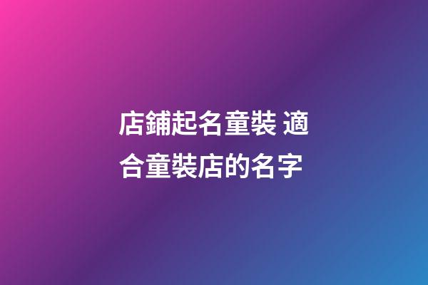 店鋪起名童裝 適合童裝店的名字-第1張-店鋪起名-玄機派